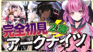 【アークナイツ】☢ガチ初心者ですが、ゴールデングロー＆ソーンズGET！ストーリー2章をフルボイス(初見)プレイ！ #5【 Vtuber / 餅々さくら / 星めぐり学園 】