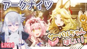 【アークナイツ】GGちゃん&サーバルちゃんガチャ！まったりローグライクも【初見実況】