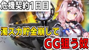 【アークナイツ 】濁スカのために貯めたガチャ石でGGを狙う奴「危機契約1日目」【明日方舟 Arknights】