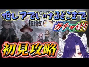 【アークナイツ】GGちゃんお迎え！？TB8＆TB9編！久しぶりに★4以下でいけるとこまで～part3【闇散らす花火】