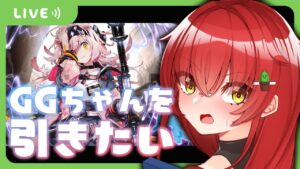【🌵ゲーム🌵】私はGGちゃんがほしいんじゃい！！！ガチャの時間だオラァ！！！！！/アークナイツ【Vtuber/#サボちゃん観察日記】