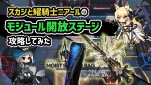 【アークナイツ】スカジと耀騎士ニアールのモジュール開放ステージ 攻略してみた / GT-6 MN-8【Arknights/明日方舟】