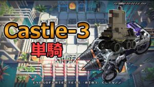 【アークナイツ大陸版】IC-EX-6　Castle-3のみ