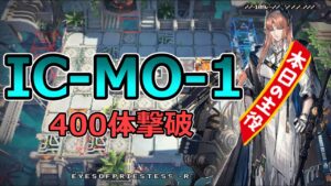 【アークナイツ大陸版】IC-MO-1 400体撃破