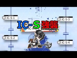 【アークナイツ大陸版】IC-S-全ステージ 強襲