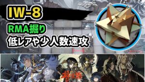 【アークナイツ】将進酒 IW-8 RMA掘り 低レアや少人数速攻 信頼度上げ【Arknights/明日方舟】