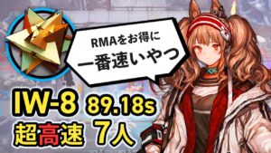 【IW-8/Speedrun】7人で無駄に速すぎるRMA掘り(実質最速)  超高速周回 ボイロ実況 アークナイツ/Arknights RMA Speedrun 89.18sec
