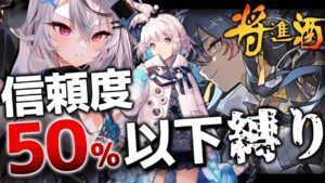 【迫真アークナイツ】IW-9 将進酒【アークナイツ/春水レイ】