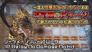 【アークナイツ】IW-9 ノーダメージリレー【将進酒】
