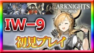 【アークナイツ】決戦！！「将進酒」をIW-9初見プレイ！【新イベント】