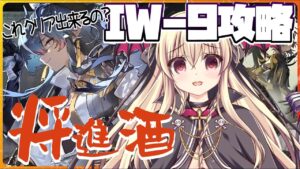 【アークナイツ】IW-9を攻略したい！けど、なにこれ！？クリア出来るの！？【先輩ドクター/初見さん大歓迎！】