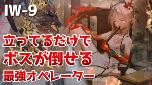 IW-9 立ってるだけでボスを倒せるニェン【アークナイツ / 明日方舟 / ARKNIGHTS】