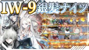 【アークナイツ】銀髪ナイツで行く！ IW-9《将進酒》【Arknights / 明日方舟】