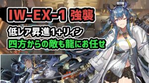 【アークナイツ】将進酒 IW-EX-1強襲 低レア昇進+リィン 四方からの敵も龍にお任せ【Arknights/明日方舟】