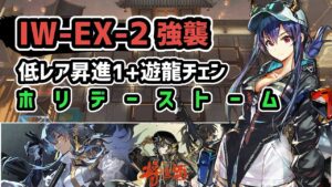 【アークナイツ】将進酒 IW-EX-2強襲 低レア昇進1+遊龍チェン ホリデーストーム【Arknights/明日方舟】