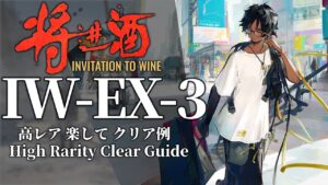 【将進酒】IW-EX-3(通常/強襲) 高レア 楽して クリア例【アークナイツ】