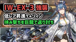 【アークナイツ】IW-EX-3強襲 低レア昇進1+リィン 挟み撃ちを巨龍で返り討ち【Arknights/明日方舟】