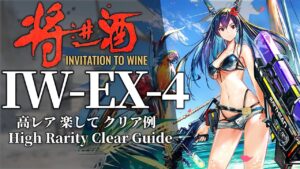 【将進酒】IW-EX-4(通常/勲章/強襲) 高レア 楽して クリア例【アークナイツ】