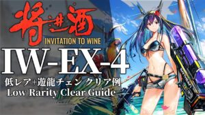 【将進酒】IW-EX-4(通常/勲章/強襲) 低レア昇進1+遊龍チェン クリア例【アークナイツ】