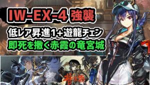 【アークナイツ】将進酒 IW-EX-4強襲 低レア昇進1+遊龍チェン 即死を撒く赤霞の竜宮城【Arknights/明日方舟】
