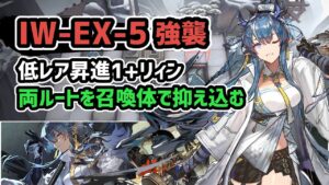 【アークナイツ】IW-EX-5強襲 低レア昇進1+リィン 両ルートを召喚体で抑え込む【Arknights/明日方舟】
