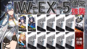【アークナイツ】IW-EX-5  通常/強襲  リィン＋低レア編成「将進酒」《Arknights/明日方舟》
