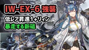 【アークナイツ】将進酒 IW-EX-6強襲 低レア昇進1+リィン 暴走する新砥【Arknights/明日方舟】