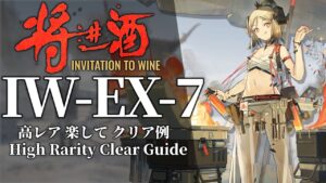 【将進酒】IW-EX-7(通常/強襲) 高レア 楽して クリア例【アークナイツ】