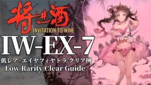 【将進酒】IW-EX-7(通常/強襲) 低レア昇進1+エイヤフィヤトラ クリア例【アークナイツ】