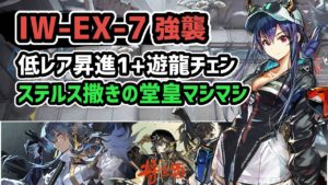 【アークナイツ】将進酒 IW-EX-7強襲 低レア昇進1+遊龍チェン ステルス撒きの堂皇マシマシ【Arknights/明日方舟】