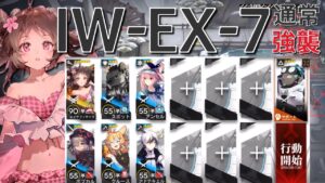 【アークナイツ】IW-EX-7  通常/強襲  エイヤフィヤトラ＋低レア編成「将進酒」《Arknights/明日方舟》