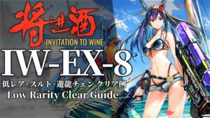 【将進酒】IW-EX-8(通常/メッキ加工) 低レア昇進1+スルト+遊龍チェン クリア例【アークナイツ】