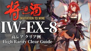 【将進酒】IW-EX-8(通常/勲章/強襲) 高レア クリア例【アークナイツ】