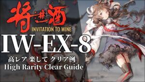 【将進酒】IW-EX-8(強襲) 高レア 楽して クリア例【アークナイツ】