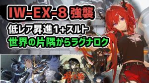 【アークナイツ】将進酒 IW-EX-8強襲 低レア昇進1+スルト 世界の片隅からラグナロク【Arknights/明日方舟】