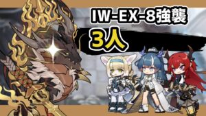 【アークナイツ】歳相くんへのお礼参り / 将進酒 IW-EX-8強襲 3人 勲章条件込み【Arknights/明日方舟】