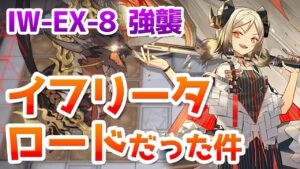 IW-EX-8 強襲作戦 ボス"歳相"を焼き尽くすイフリータ【アークナイツ / 明日方舟 / ARKNIGHTS】
