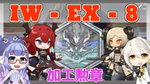 【アークナイツ】IW-EX-8 加工勲章　イフリータ＆スルト＋低レア [将進酒]【ARKNIGHTS/明日方舟】
