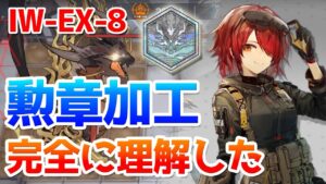 IW-EX-8 勲章加工のやり方を完全に理解しました。【アークナイツ / 明日方舟 / ARKNIGHTS】
