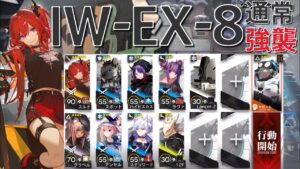 【アークナイツ】IW-EX-8 通常/強襲  スルト＋低レア編成「将進酒」《Arknights/明日方舟》