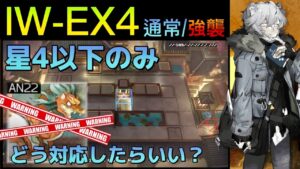 IW-EX4通常/強襲 　☆4以下参考例　パワーに頼らない勝ち方　《将進酒》【アークナイツ/Arknights/명일방주】