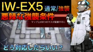 IW-EX5 通常/強襲　攻略参考例　誰が必要なのかもう分かりましたね　《将進酒》【アークナイツ/Arknights/명일방주】