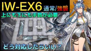 IW-EX6 通常/強襲　攻略参考例　手数が欲しいならこの子達　《将進酒》【アークナイツ/Arknights/명일방주】