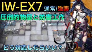 IW-EX7 通常/強襲　攻略参考例　物量処理と言えばこの人　《将進酒》【アークナイツ/Arknights/명일방주】