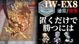 IW-EX8 通常/強襲　勲章対応 　置くだけ攻略に必要な事解説　《将進酒》【アークナイツ/Arknights/명일방주】