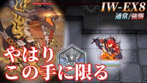 IW-EX8 通常/強襲　勲章対応 　私がここに留まってるのは必要だからじゃない　そうしたいからだ　《将進酒》【アークナイツ/Arknights/명일방주】