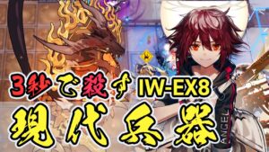 【IW-EX8/Boss Speedrun】「3秒以内にお前は死ぬ」フルチャージしても殺される歳相はやはり弱すぎる説 勲章加工 将進酒 アークナイツ/Arknights