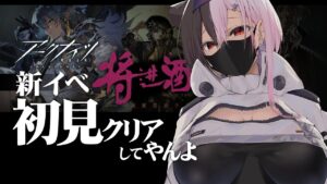 【アークナイツ】イベント「サイドストーリー:将進酒 -Invitation to Wine」目指せ！！初見クリア！！！！【明日方舟/Arknights/명일방주】