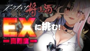 【アークナイツ】イベント「サイドストーリー:将進酒 -Invitation to Wine」EXステージ攻略【明日方舟/Arknights/명일방주】