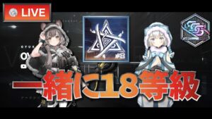 【アークナイツ🔴LIVE】危機契約#8：一緒に18等級クリアしよう！＋勲章加工とデイリー消化！【Arknights】